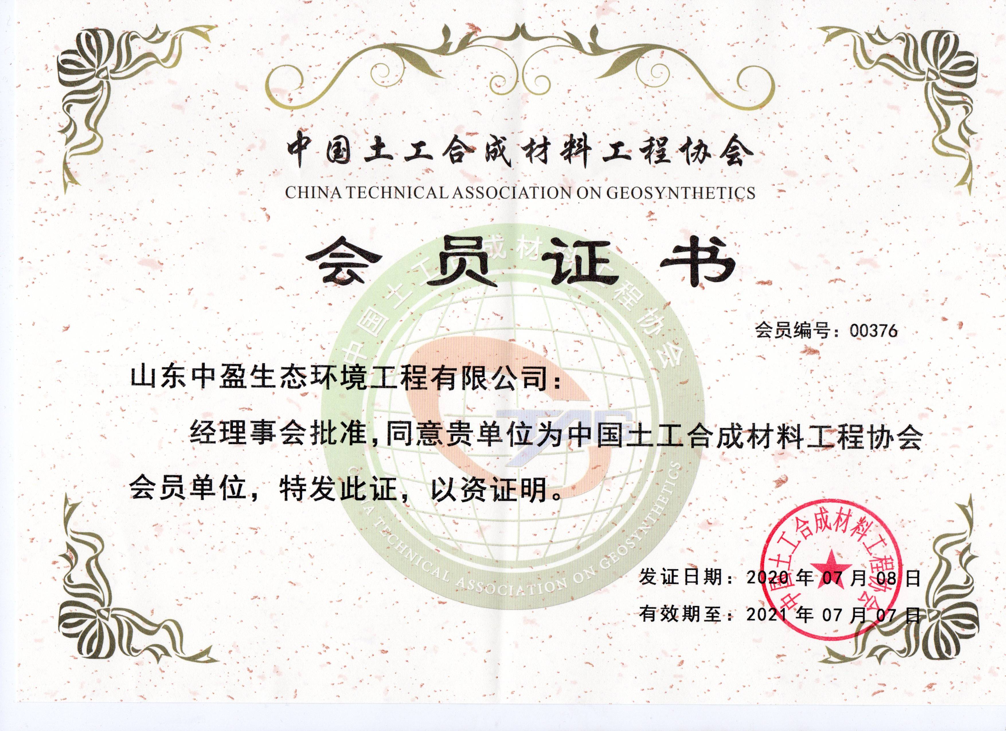 土工材料会员证书